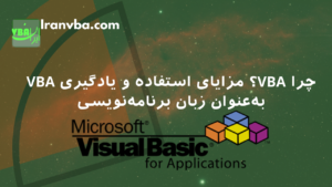 Read more about the article چرا VBA؟ | مزایای استفاده و یادگیری VBA به‌عنوان زبان برنامه‌نویسی