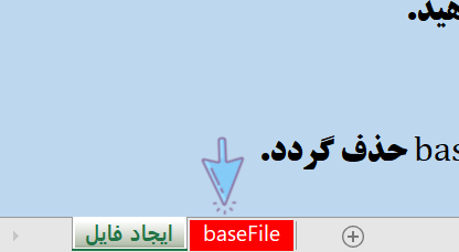 برگه ‌BaseFile