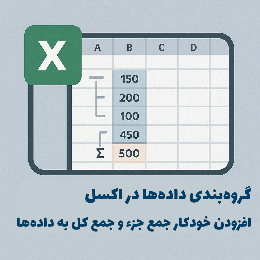 You are currently viewing گروه بندی داده ها در اکسل | افزودن خودکار جمع جزء و جمع کل به داده ها