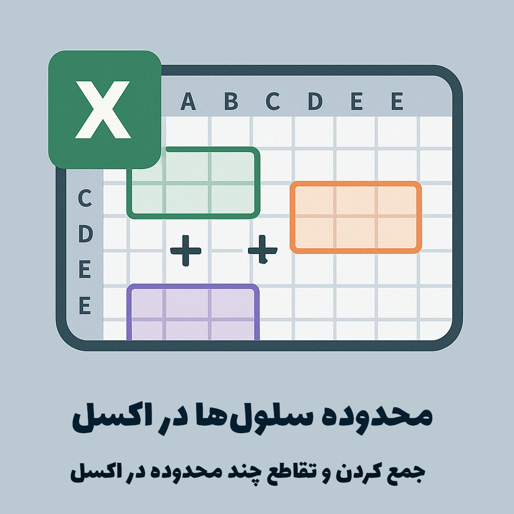 Read more about the article محدوده سلول ها در اکسل | جمع کردن و تقاطع چند محدوده در اکسل