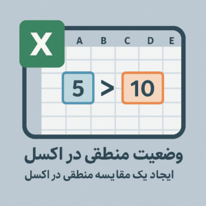 Read more about the article وضعیت منطقی در اکسل | ایجاد یک مقایسه منطقی در اکسل