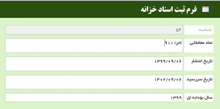 ثبت اسناد خزانه اسلامی