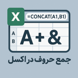 Read more about the article جمع حروف در اکسل: استفاده از تابع CONCAT و عملگر &
