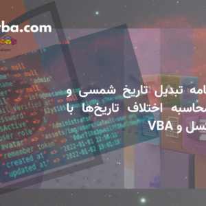 کد منبع برنامه تبدیل تاریخ شمسی و میلادی و محاسبه اختلاف تاریخ‌ها با اکسل و VBA