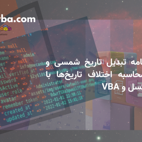 برنامه تبدیل تاریخ شمسی و میلادی و محاسبه اختلاف تاریخ‌ها با استفاده از اکسل و VBA
