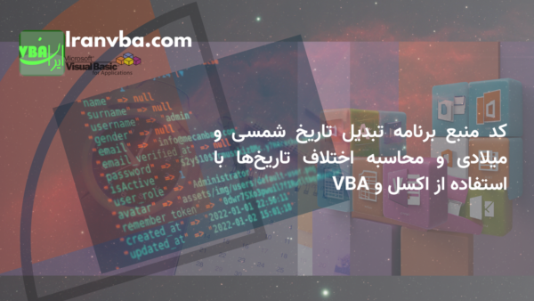 برنامه تبدیل تاریخ شمسی و میلادی و محاسبه اختلاف تاریخ‌ها با استفاده از اکسل و VBA