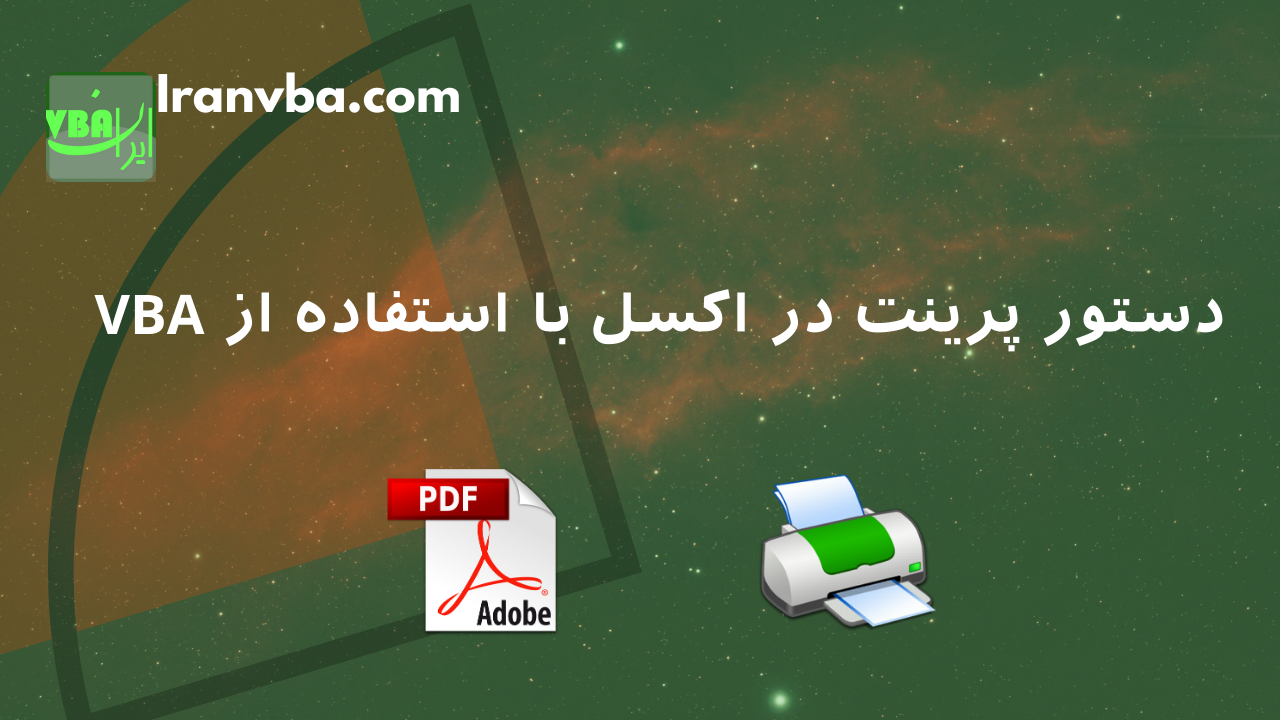 You are currently viewing دستور پرینت در اکسل با استفاده از VBA