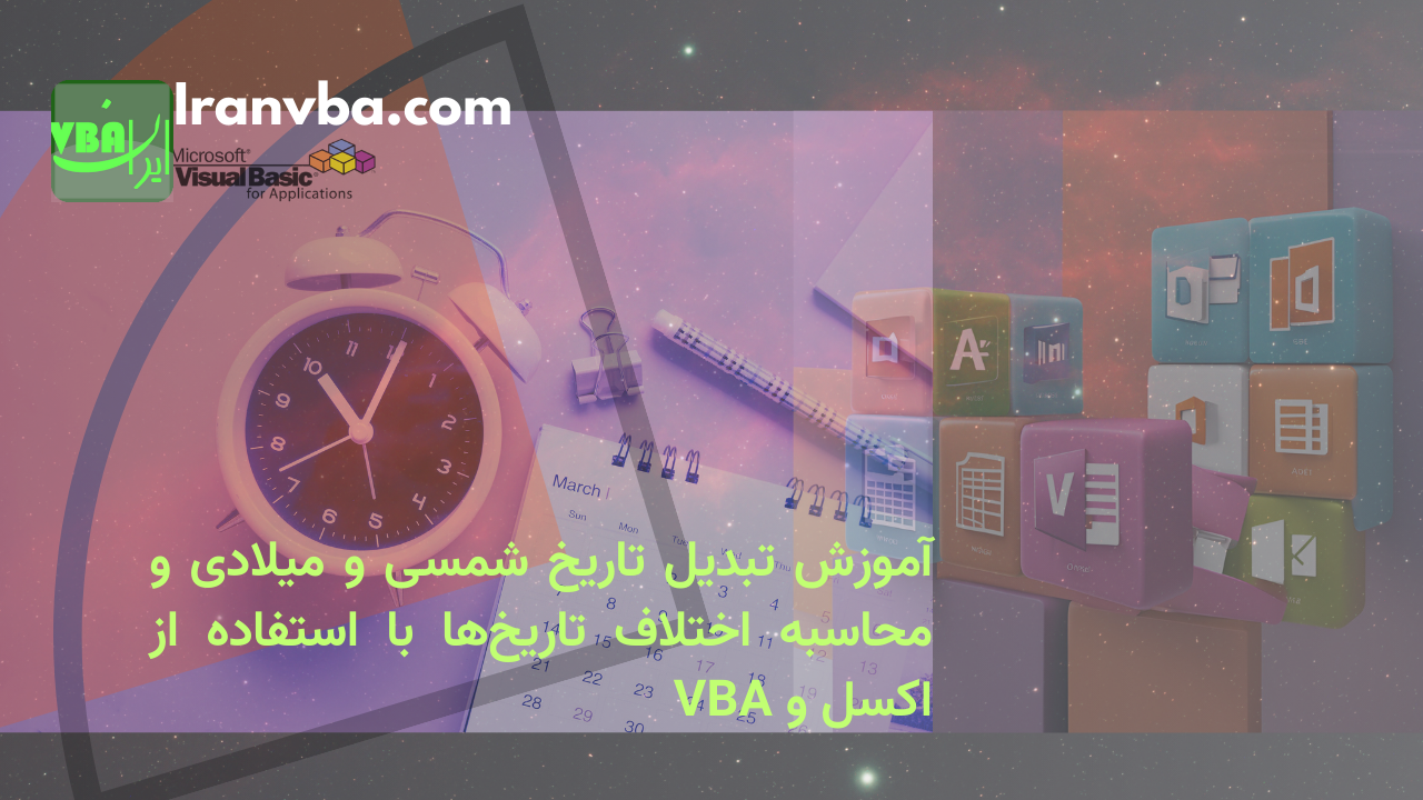 You are currently viewing آموزش تبدیل تاریخ شمسی و میلادی و محاسبه اختلاف تاریخ‌ها با استفاده از اکسل و VBA