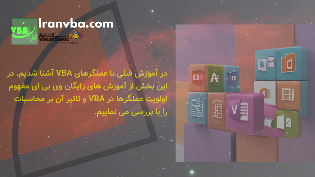 Read more about the article اولویت عملگرها | قواعد مربوط به ترتیب عملگرها در VBA