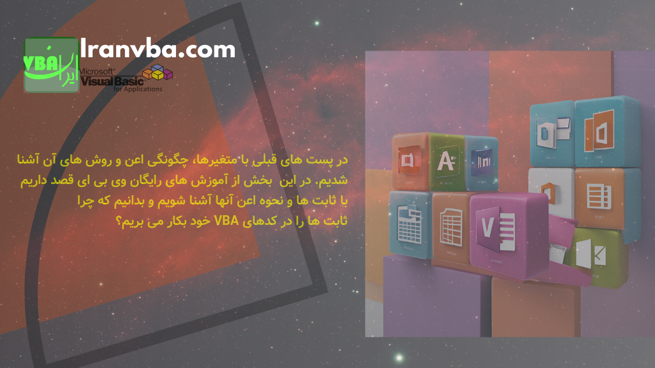 You are currently viewing ثابت در VBA | انواع ثابت و کاربرد هر یک در وی بی ای