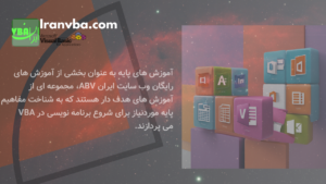 Read more about the article آموزش پایه VBA | مفاهیم پایه برای شروع برنامه‌نویسی ویژوال بیسیک