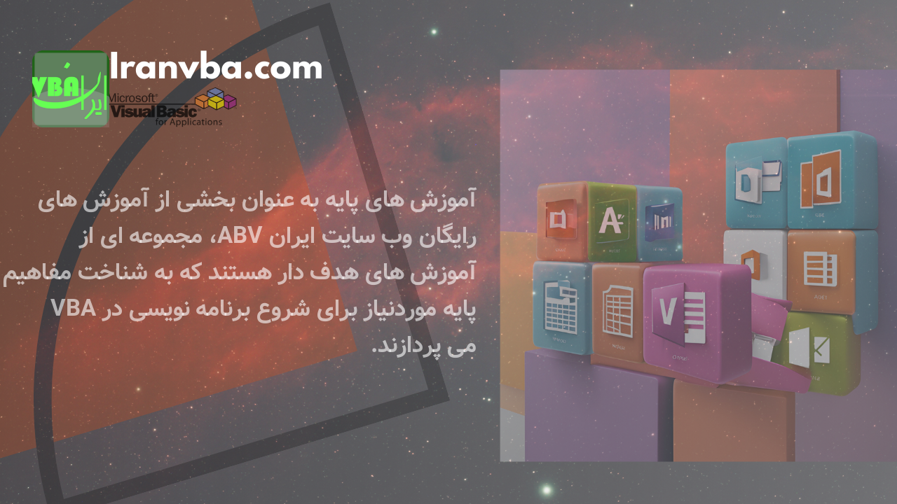 You are currently viewing آموزش پایه VBA | مفاهیم پایه برای شروع برنامه‌نویسی ویژوال بیسیک