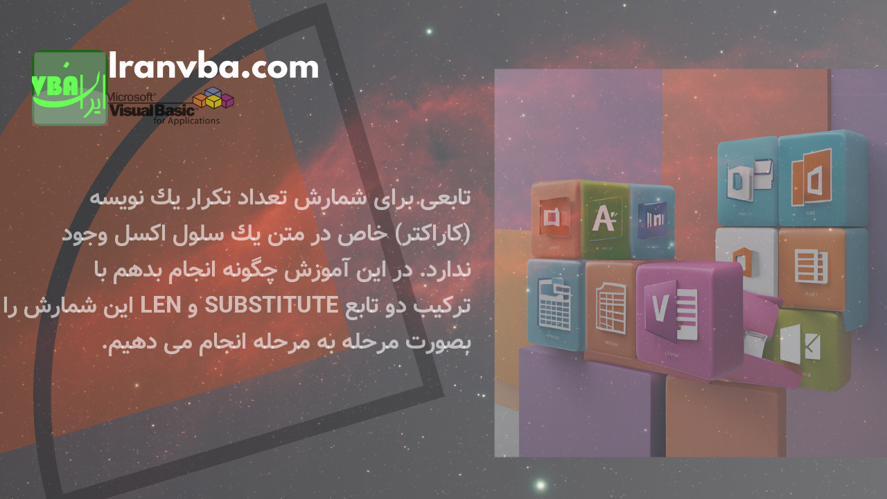 Read more about the article شمارش تعداد یک کاراکتر در اکسل  | کاربرد همزمان تابع SUBSTITUTE و LEN