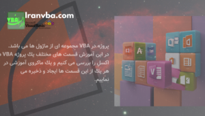 Read more about the article پروژه VBA در اکسل | قسمت های مختلف یک پروژه VBA در اکسل