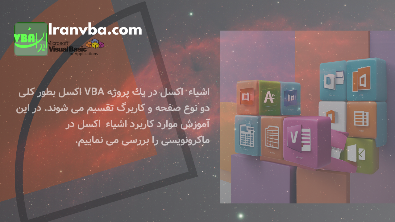 You are currently viewing اشیاء‌ اکسل در VBA | موارد کاربرد اشیاء‌ اکسل در ماکرونویسی