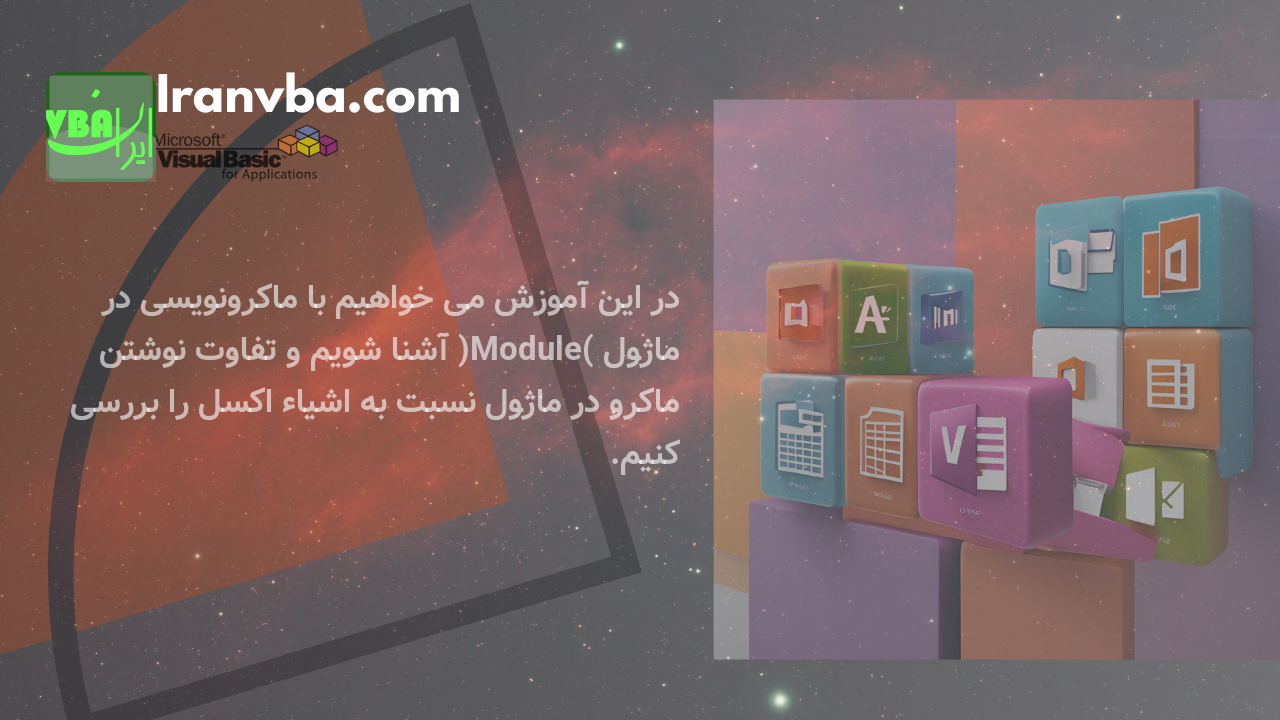 Read more about the article ماکرونویسی در ماژول | آموزش نوشتن ماکرو در ماژول یا Module در اکسل