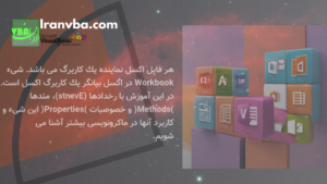 Read more about the article شیء Workbook اکسل | انجام عملیات روی کاربرگ اکسل با استفاده از ماکرو