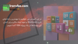 Read more about the article رخدادهای شیء Workbook | کنترل رویدادهای کاربرگ اکسل با ماکرو