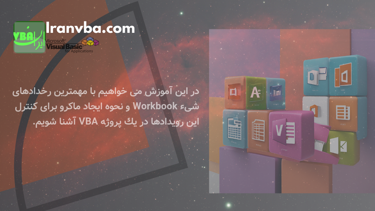 You are currently viewing رخدادهای شیء Workbook | کنترل رویدادهای کاربرگ اکسل با ماکرو