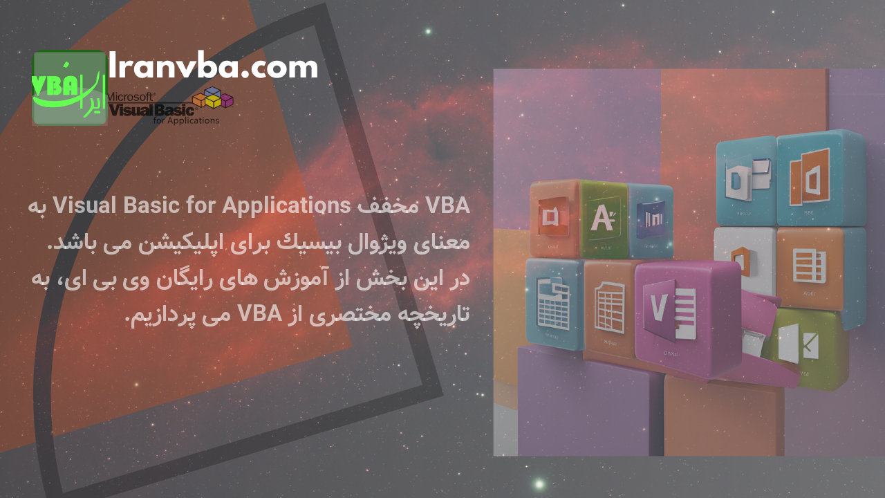 You are currently viewing تاریخچه VBA | مراحل پیدایش و شکل گیری ویژوال بیسیک در بسته آفیس