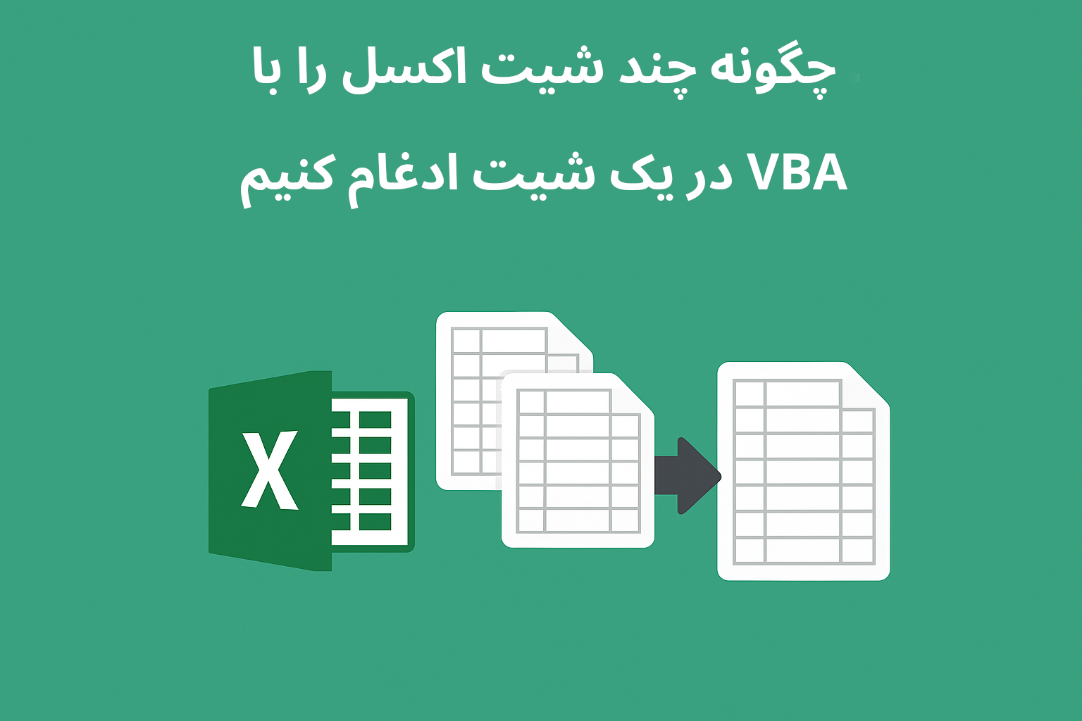 You are currently viewing چگونه چند شیت اکسل را با VBA در یک شیت ادغام کنیم