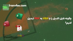 Read more about the article چگونه فایل اکسل را با VBA به PDF تبدیل کنیم؟