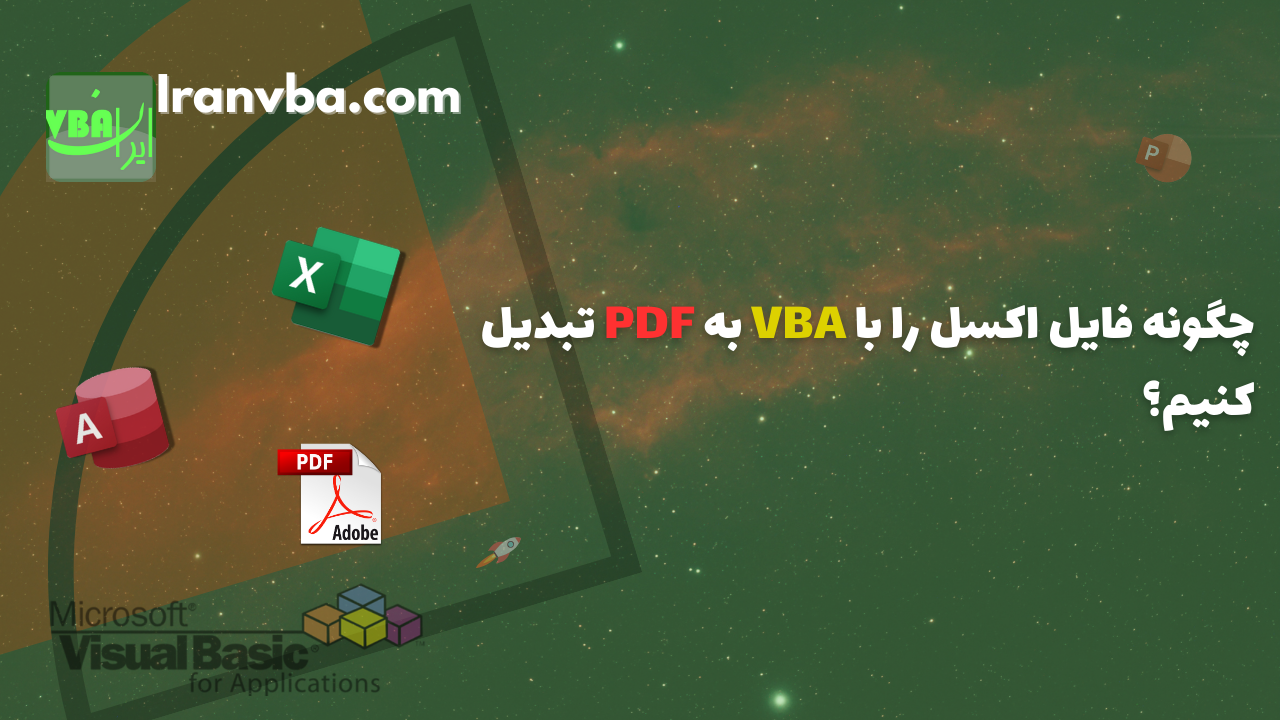 Read more about the article چگونه فایل اکسل را با VBA به PDF تبدیل کنیم؟