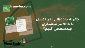 Read more about the article چگونه داده‌ها را در اکسل با VBA مرتب‌سازی چندسطحی کنیم؟