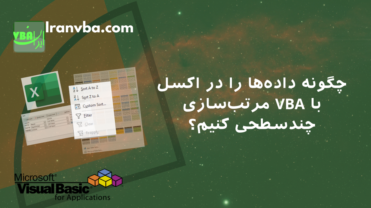 Read more about the article چگونه داده‌ها را در اکسل با VBA مرتب‌سازی چندسطحی کنیم؟