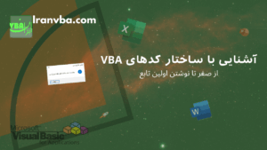 Read more about the article آشنایی با ساختار کدهای VBA: از صفر تا نوشتن اولین تابع
