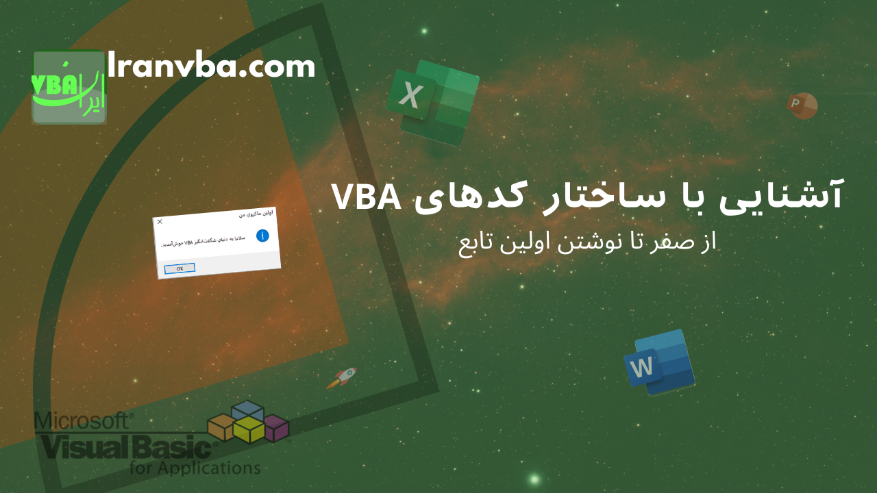 Read more about the article آشنایی با ساختار کدهای VBA: از صفر تا نوشتن اولین تابع