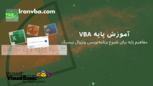 Read more about the article آموزش پایه VBA | مفاهیم پایه برای شروع برنامه‌نویسی ویژوال بیسیک