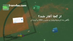 Read more about the article از کجا آغاز شد؟ نگاهی به تاریخچه پرفراز و نشیب VBA و آینده آن