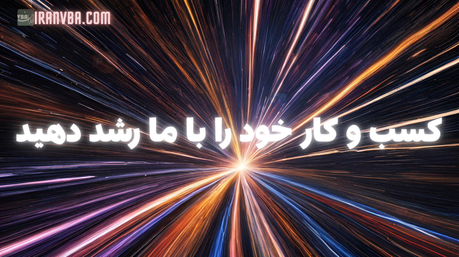 تصویر گرافیکی تبلیغات در وبسایت ایران‌وی‌بی‌ای با طرح رشد و سرعت. شامل متن "کسب و کار خود را با ما رشد دهید".