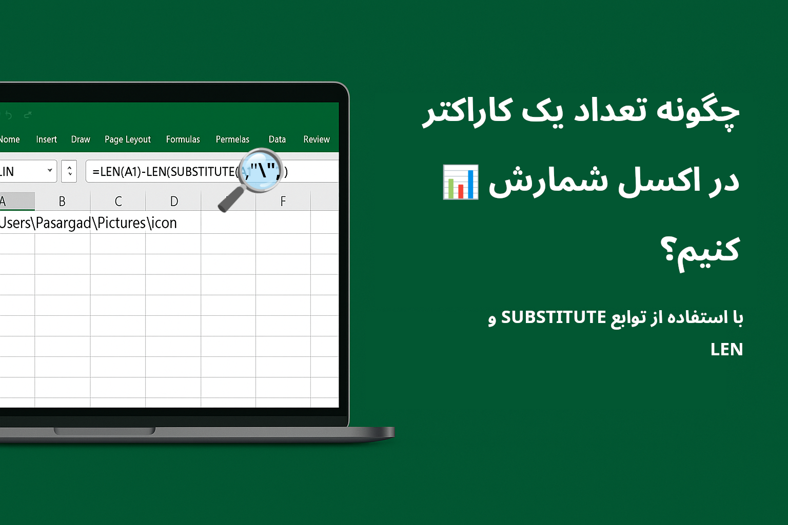 Read more about the article شمارش تعداد یک کاراکتر در اکسل | کاربرد همزمان تابع SUBSTITUTE و LEN