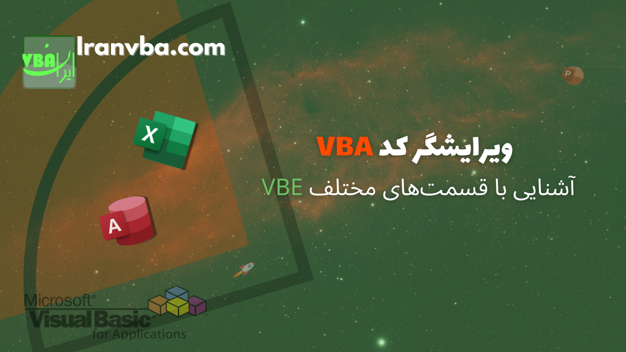 You are currently viewing ویرایشگر کد VBA | ایجاد، ویرایش و ذخیره کدهای VBA