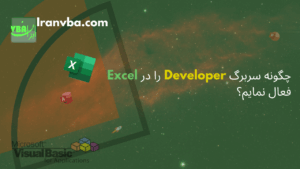 Read more about the article Developer tab در اکسل | چگونه سربرگ توسعه دهنده را در اکسل فعال نمایم؟