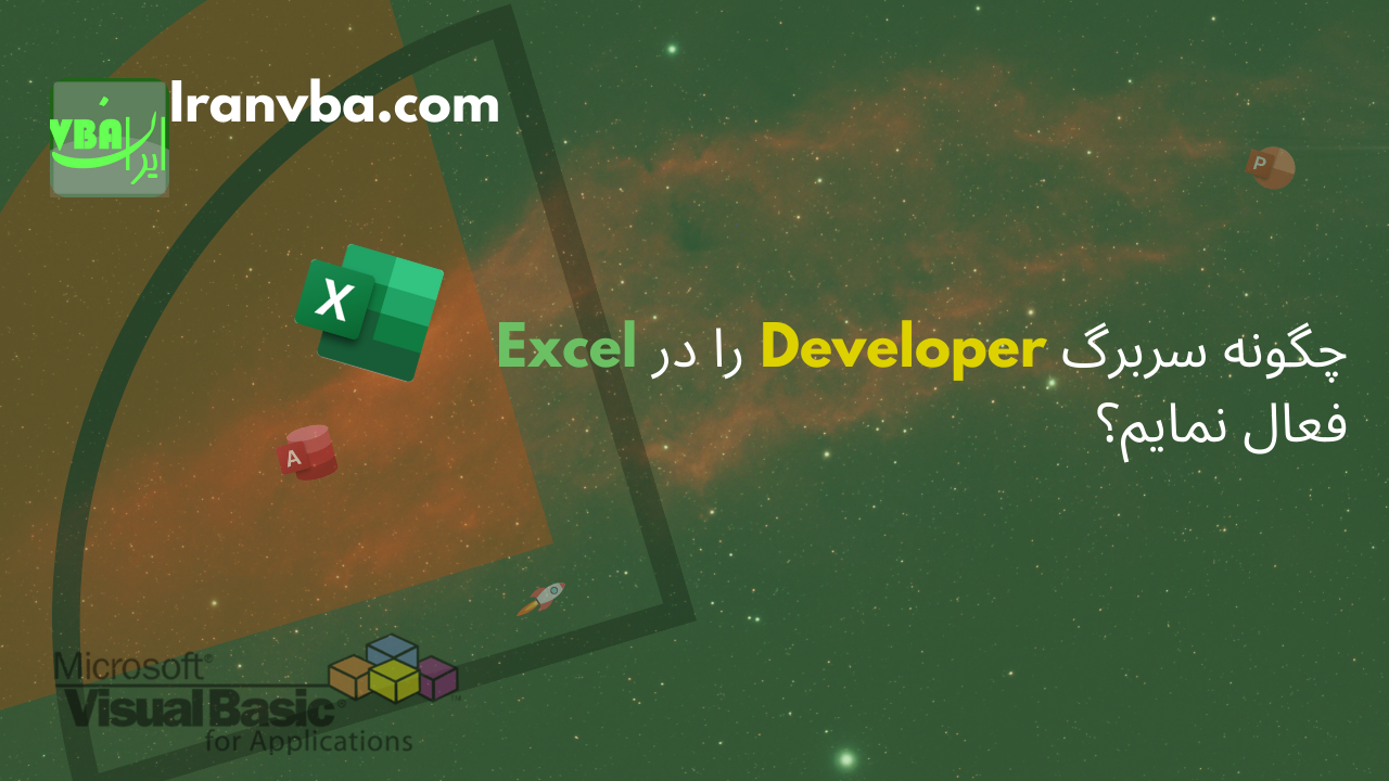You are currently viewing Developer tab در اکسل | چگونه سربرگ توسعه دهنده را در اکسل فعال نمایم؟