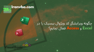 Read more about the article ویرایشگر VBA | چگونه ویرایشگر کد ویژوال بیسیک را باز نمایم؟