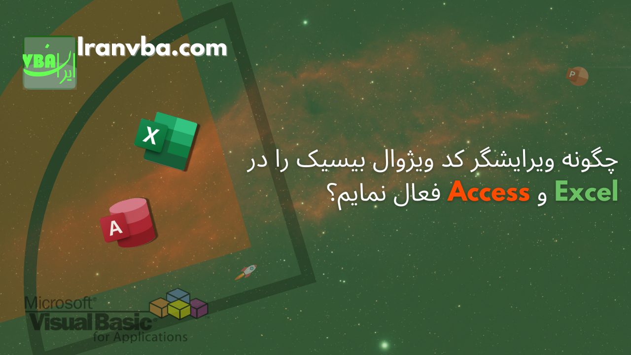 You are currently viewing ویرایشگر VBA | چگونه ویرایشگر کد ویژوال بیسیک را باز نمایم؟
