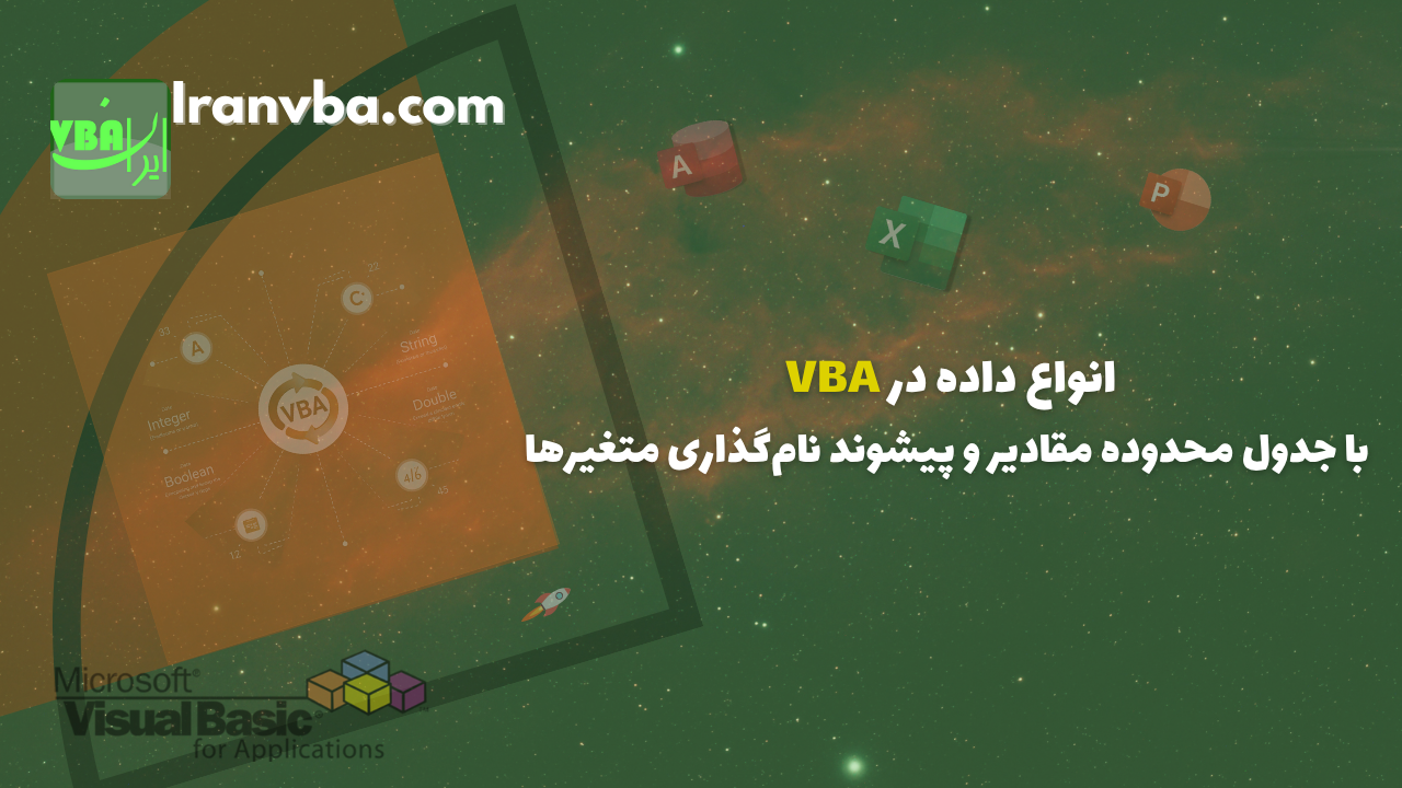You are currently viewing انواع داده در VBA (با جدول محدوده مقادیر و پیشوند نام‌گذاری متغیرها)