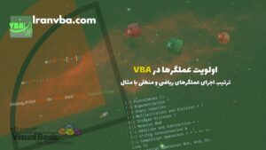 Read more about the article اولویت عملگرها در VBA | ترتیب اجرای عملگرهای ریاضی و منطقی با مثال