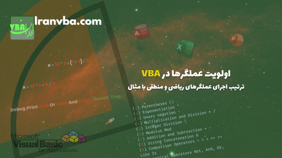 Read more about the article اولویت عملگرها در VBA | ترتیب اجرای عملگرهای ریاضی و منطقی با مثال