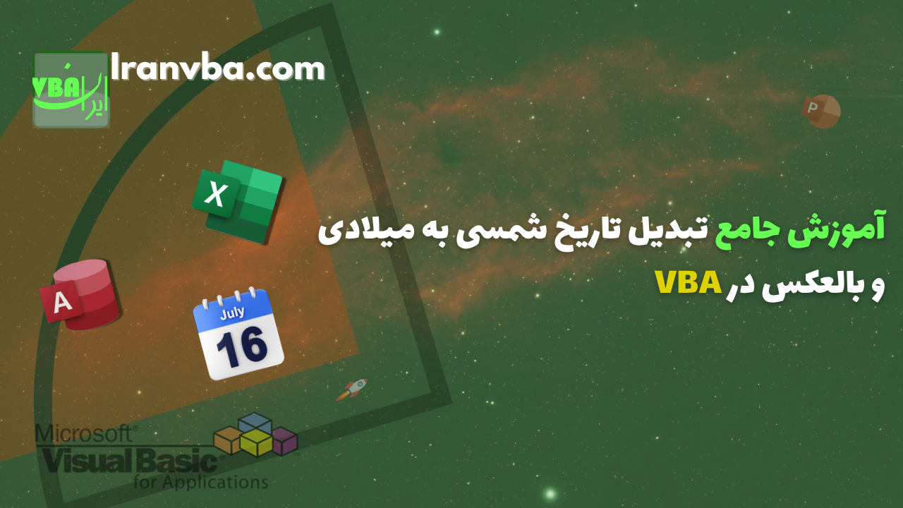 Read more about the article آموزش جامع تبدیل تاریخ شمسی به میلادی و بالعکس در VBA