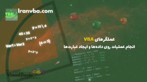 Read more about the article عملگرهای VBA | انجام عملیات روی دادهها و ایجاد عبارتها