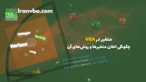 Read more about the article متغیر در VBA | چگونگی اعلان متغیرها و روشهای آن