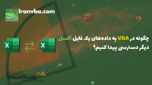 Read more about the article چگونه در VBA به دادههای یک فایل اکسل دیگر دسترسی پیدا کنیم؟