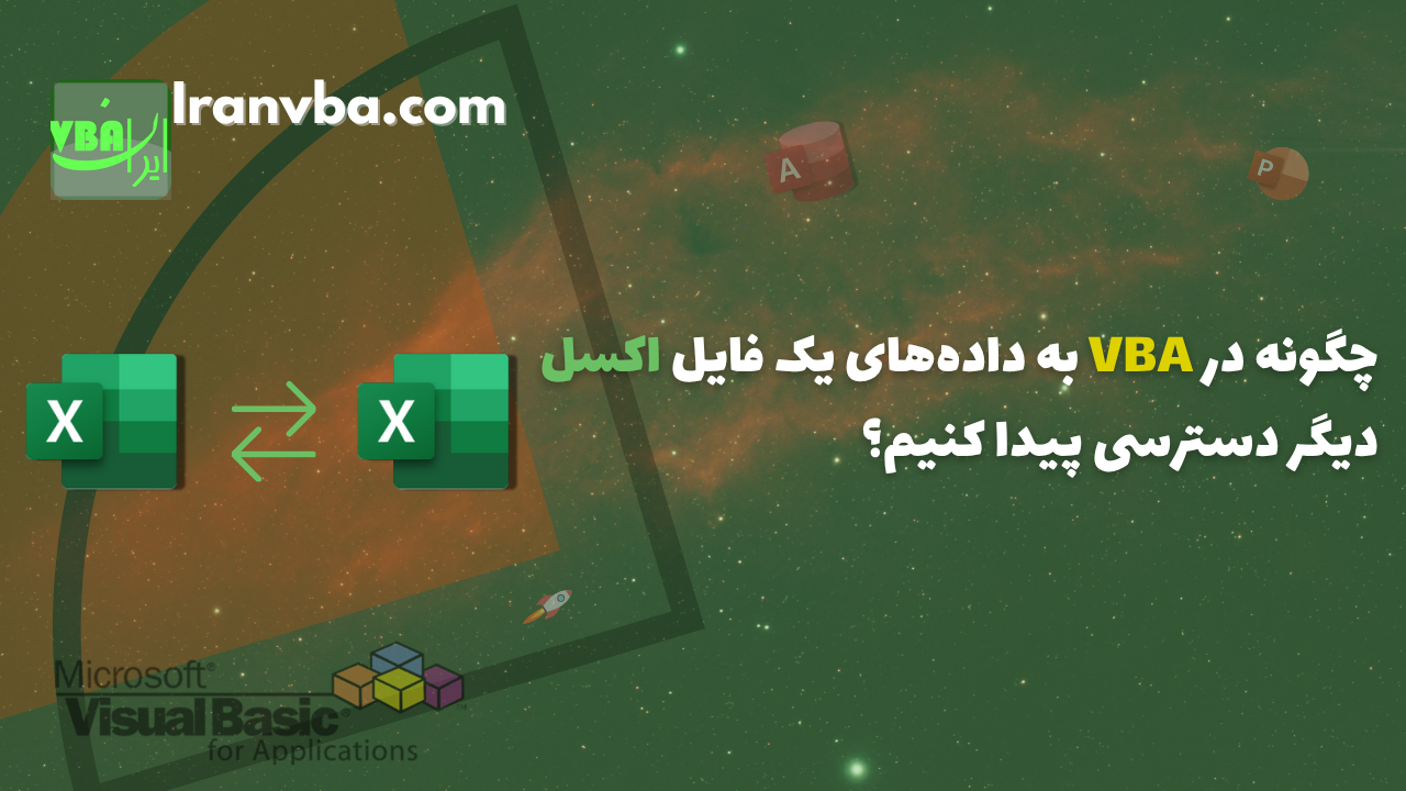 You are currently viewing چگونه در VBA به داده‌های یک فایل اکسل دیگر دسترسی پیدا کنیم؟