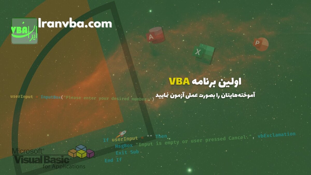 Read more about the article اولین برنامه VBA | آموخته‌هایتان را بصورت عملی آزمون نمایید