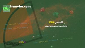 Read more about the article ثابت در VBA | انواع ثابت و کاربرد هر یک در وی‌بی‌ای